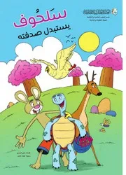 سلحوف يستبدل صدفته