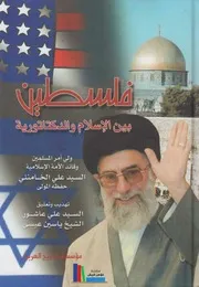 فلسطين بين الإسلام والدكتاتورية # الإمام السيد علي الخامنئي