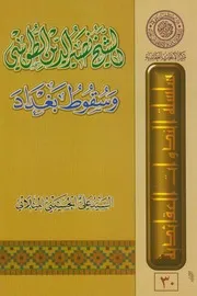 الشيخ نصير الدين الطوسي وسقوط بغداد ـ السيد علي الميلاني