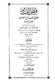 فیض القدیر شرح الجامع الصغیر ۔ جلال الدین سیوطی، شرح المناوی الجامع الصغیر من احادیث البشیر النذیر، عربی .حق