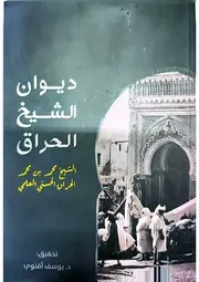ديوان الشيخ الحراق طبعة جديدة المكتبة الصوفية الشاملة mortada max : Free Download, Borrow, and Streaming : Internet Archive