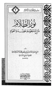 نور الظلام شرح منظومة عقيدة العوام ۔ الشیخ محمد نووی الشافعی ۔ عربی ۔ حق