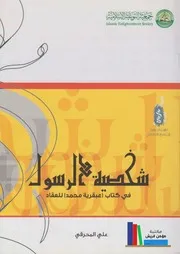 شخصية الرسول في كتاب عبقرية محمد للعقاد ـ علي المحرقي