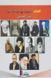 العنف حين يأتي من الداخل ـ علي المحرقي
