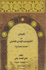 ذكرياتي مع الشيخ عبد الهادي الفضلي ـ علي المحمد علي