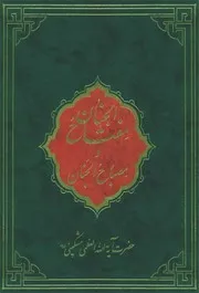 مفتاح الجنان و مصباح الجنان - فارسى - ميرزا على مشكينى