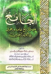 ‎⁨الجامع في تاريخ غامد وزهران⁩