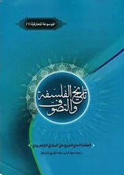 تاریخ الفلسفة و التصوّف # الشيخ علي النمازي الشاهرودي