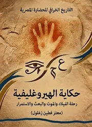 حكاية الهيروغليفية