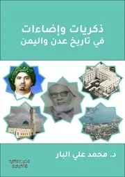ذكريات وإضاءات في تاريخ عدن واليمن نسخة الكترونية