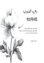 كتاب زهرة الفاوانيا