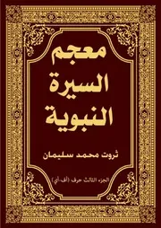 معجم السيرة النبوية الجزء الثالث حرف الألف(أس-أغ)