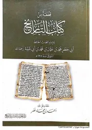 قطعة من كتاب التاريخ، لأبي جعفر محمد بن عثمان بن محمد بن أبي شيبة