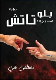 رواية بلو تاتش للكاتب مصطفى متقي