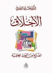 الأخلاق ، الضائع من الموارد الخلقية - علي الوردي