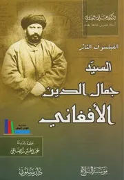 الفيلسوف الثائر السيد جمال الدين الأفغاني - علي الوردي