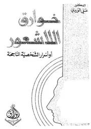 خوارق اللاشعور - علي الوردي