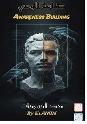 كتاب صناعة الوعي لرميلات محمد الأمين