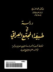 دراسة في طبيعة المجتمع العراقي - علي الوردي