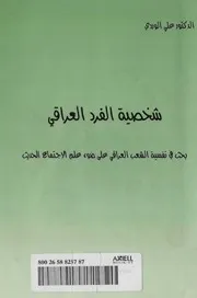 شخصية الفرد العراقي - علي الوردي
