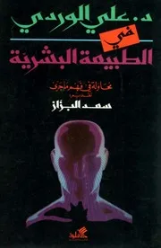 في الطبيعة البشرية محاولة في فهم ما جرى - علي الوردي