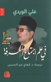 في علم اجتماع المعرفة - علي الوردي