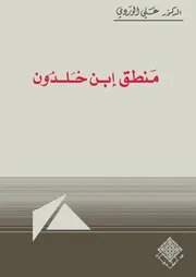 منطق ابن خلدون - علي الوردي