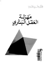 مهزلة العقل البشري - علي الوردي