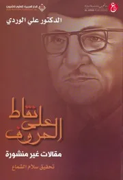 نقاط على الحروف مقالات غير منشورة - علي الوردي