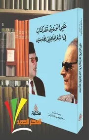 نقد كتاب في الشعر الجاهلي لطه حسين - علي الوردي
