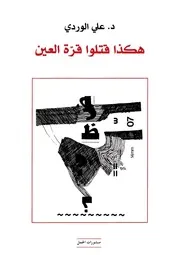 هكذا قتلوا قرة العين - علي الوردي