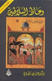 وعاظ السلاطين - علي الوردي