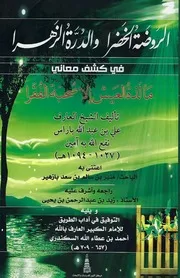 الروضة الخضراء والدرّة الزهراء # علي بن عبد الله باراس