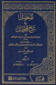 المفصل في شرح المحصل - الإمام علي بن عمر القزويني الكاتبي