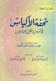 تحفة الأكياس في حسن الظن بالناس - علي بن محمد المصري