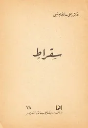 سقراط - الدكتور علي حافظ بهنيسي