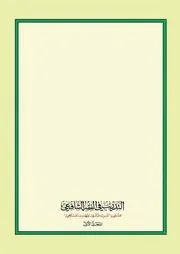 التدريب في الفقه الشافعي المسمى بـ تدريب المبتدي وتهذيب المنتهي