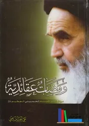 ومضات عقائدية من فكر الإمام الخميني العظيم ـ علي حسين رضي