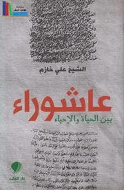 عاشوراء بين الحياة والإحياء ـ الشيخ علي خازم