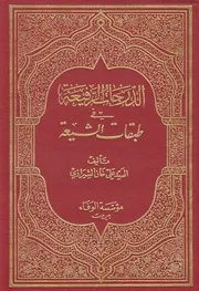 الدرجات الرفيعة في طبقات الشيعة ـ السيد علي خان الشيرازي