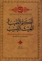 الكلم الطيّب و الغيث الصيّب, في الأدعية المأثورة عن النبيّ و أهل بيته (ع) السيد علي خان الشيرازي