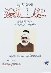 الإمام الشيخ سليمان الأحمد - علي سليمان الأحمد
