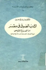 الأدب الصّوفي في مصر (إبن الصبّاغ القوصي, شيخ التصوّف المصري في القرن السابع الهجري) الدكتور علي صافي حسين