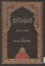 العلويون والتشيّع - الشيخ علي عزيز الإبراهيم
