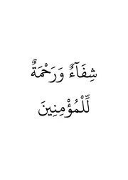 شفاء ورحمة للمؤمنين