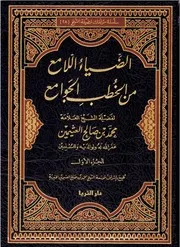 مجلدات الضياء اللامع من الخطب الجوامع لابن عثيمين جديدة مفهرسة