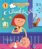 سلسلة أسماء الله الحسنى للأطفال