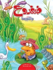 سلسلة حكايات فلفلي