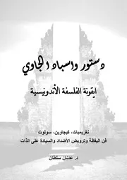 كتاب رابطة الروح دستور واسبادا الجاوي ايقونة الفلسفه الاندونيسيه د.عدنان سلطان