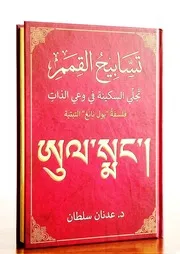 كتاب تسابيح القمم – فلسفه يول نانغ التبتيه تجلي السكيه في وعي الذات د.عدنان سلطان